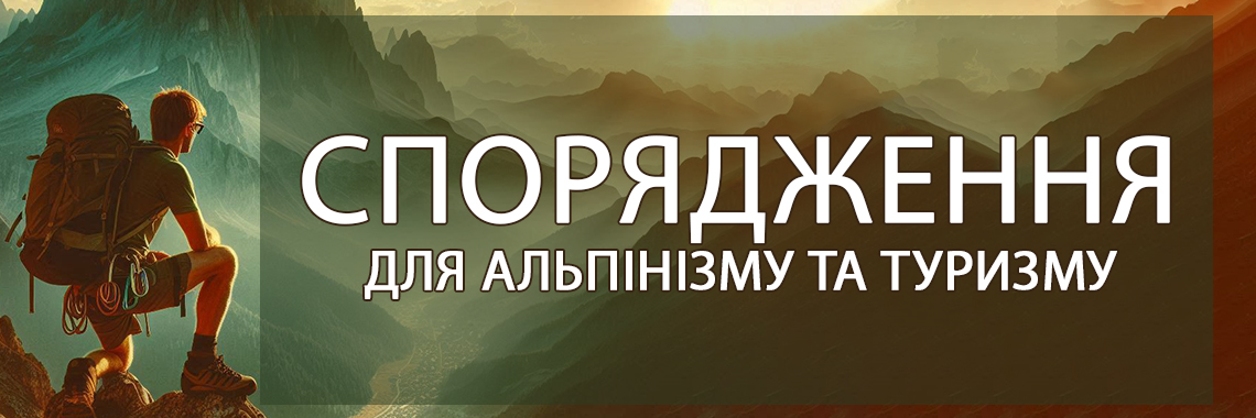 Спорядження для альпінізму та туризму