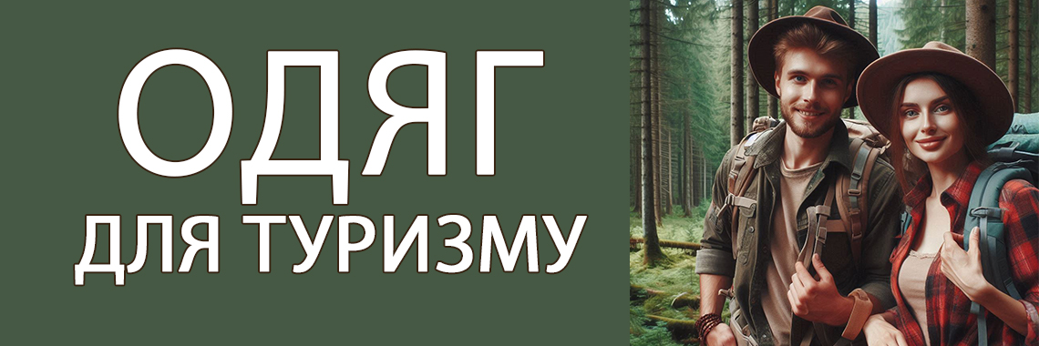 Одяг для туризму